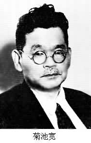 菊池寬(1888～1948)