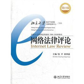 網路法律評論(第14卷) 網路法律評論(第14卷)