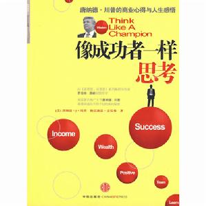 像成功者一樣思考 像成功者一樣思考
