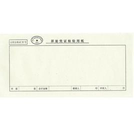 原始憑證 原始憑證