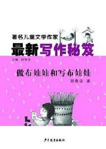 做布娃娃和寫布娃娃 做布娃娃和寫布娃娃