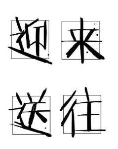 迎來送往 迎來送往