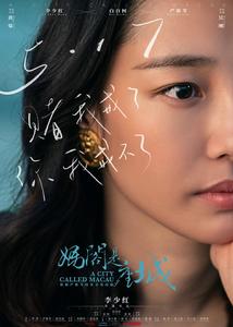 白百何-《媽閣是座城》電影