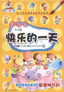 啟蒙篇：快樂的一天