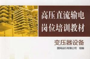 變壓器設備 變壓器設備