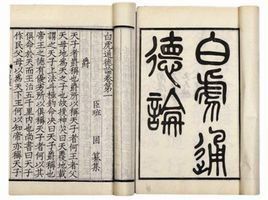 白虎通德論 白虎通德論
