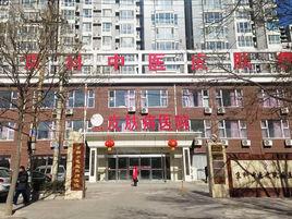 石家莊京科中醫皮膚病醫院 石家莊京科中醫皮膚病醫院