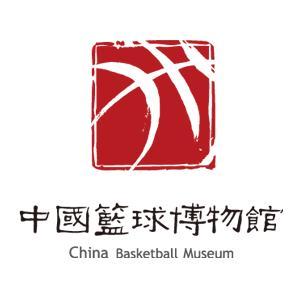 中國籃球博物館