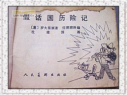 《假話國曆險記》