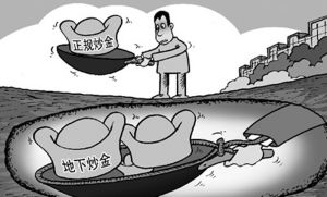 地下炒金與正規炒金