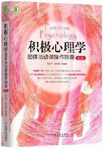 積極心理學團體活動課操作指南(第2版) 積極心理學團體活動課操作指南(第2版)