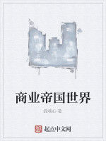 商業帝國世界 商業帝國世界