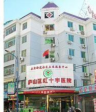 九江市廬山區紅十字醫院 九江市廬山區紅十字醫院