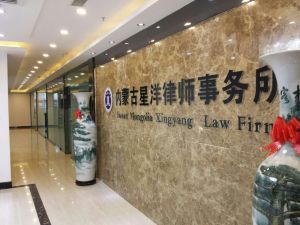 內蒙古星洋律師事務所 內蒙古星洋律師事務所