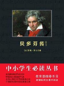 貝多芬傳(中小學生必讀叢書) 貝多芬傳(中小學生必讀叢書)