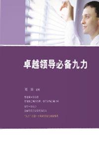 卓越領導必備九力 卓越領導必備九力