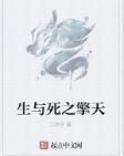 生與死之擎天 生與死之擎天