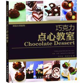 朱古力點心教室 朱古力點心教室