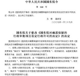 國務院關於修改國務院對確需保留的行政審批項目設定行政許可的決定的決定 國務院關於修改國務院對確需保留的行政審批項目設定行政許可的決定的決定