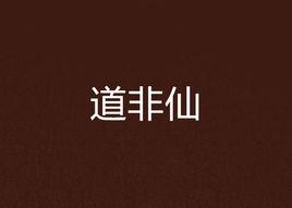 道非仙 道非仙