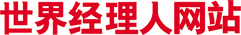 世界經理人網站