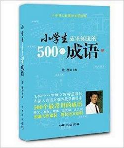 小學生應該知道的500個成語 小學生應該知道的500個成語
