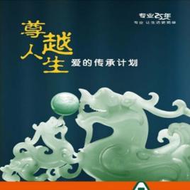 平安尊越人生兩全保險 平安尊越人生兩全保險