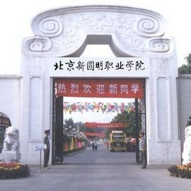 北京新圓明職業學院 北京新圓明職業學院