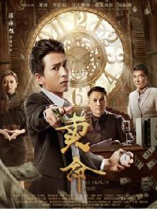 賣命[2018年陳泳旭執導的電影]