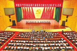 中共河南省委九屆九次全會 中共河南省委九屆九次全會