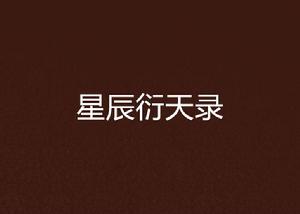 星辰衍天錄 星辰衍天錄
