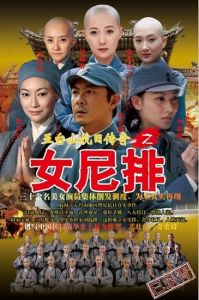 《五台山抗日傳奇之女尼排》 《五台山抗日傳奇之女尼排》