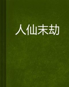 人仙末劫 人仙末劫