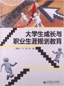 大學生成長與職業生涯規劃教育 大學生成長與職業生涯規劃教育