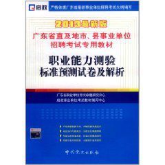 廣東省直及地市縣事業單位招聘考試專用教材 廣東省直及地市縣事業單位招聘考試專用教材