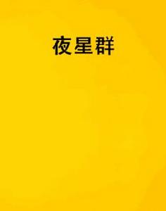 夜星群 夜星群