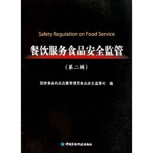 《餐飲服務食品安全監管》 《餐飲服務食品安全監管》