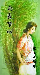 《雨夜夢回》 《雨夜夢回》