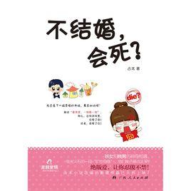 不結婚，會死？