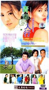 青春6人行 青春6人行