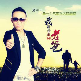 我最親愛的老爸 我最親愛的老爸