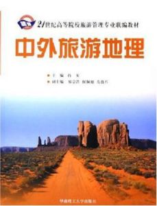 中外旅遊地理 中外旅遊地理