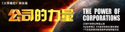 公司的力量