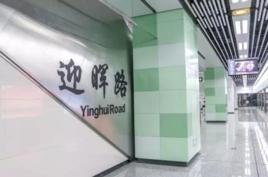 迎暉路站 迎暉路站