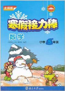 寒假接力棒:數學 寒假接力棒:數學