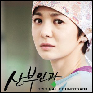 韓劇《婦產科》原聲帶封面