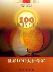 世界100大科學家 世界100大科學家