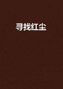 尋找紅塵 尋找紅塵