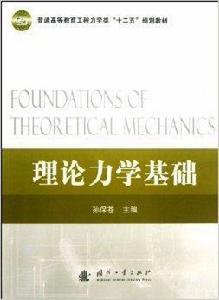 理論力學基礎 理論力學基礎