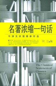 名著濃縮一句話 名著濃縮一句話